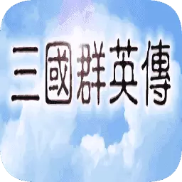 三国群英传手机