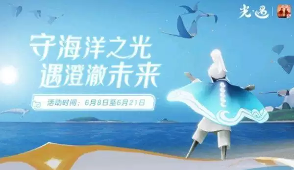 光遇海洋节斗篷多少钱?海洋斗篷国服什么时候上线图片1