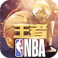 王者nba内购破解版