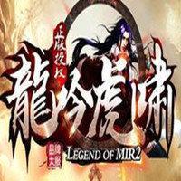 龙吟虎啸传奇回收