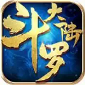 斗罗大陆英雄传说