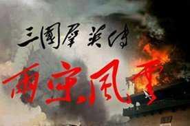 三国群英传