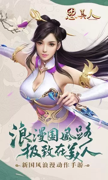 思美人手游果盘游戏图2