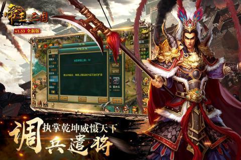 帝王三国官方经典版游戏图1