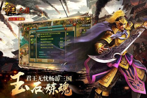 帝王三国官方经典版游戏图3