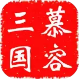慕容三国