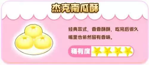 摩尔庄园手游菜谱攻略