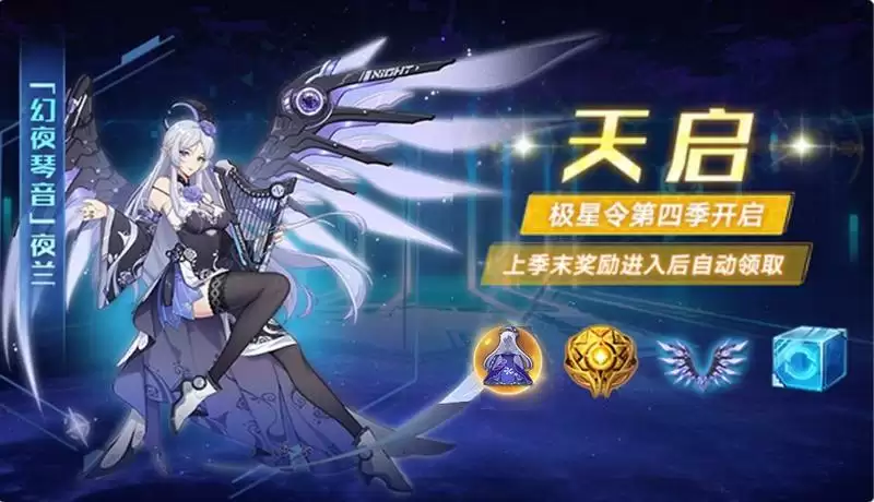 奥拉星手游第四季极星令天启奖励一览