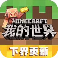 我的世界移动