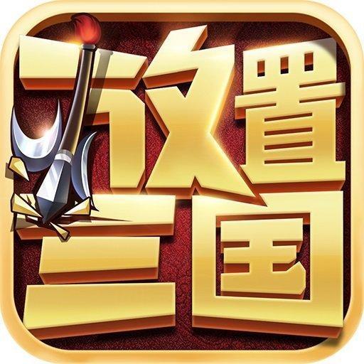 放置三国满v