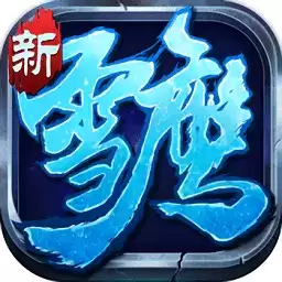 雪鹰帝君手游