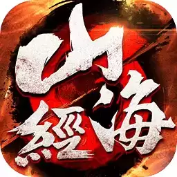 山海经异兽录
