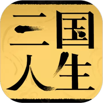 三国人生最新