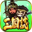 三国志挂机传