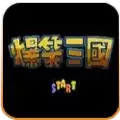 爆笑三国