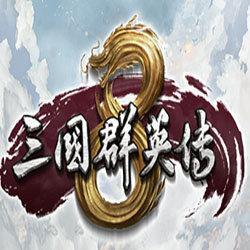 三国群英传8手游