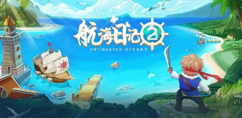 航海日记2测试激活码及下载地址分享