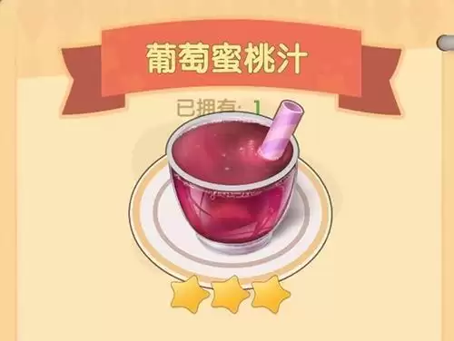 摩尔庄园手游葡萄蜜桃汁怎么做1