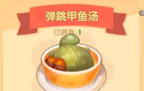 摩尔庄园手游弹跳甲鱼汤菜谱配方及做法攻略