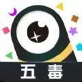 五毒大作战