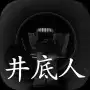 井底人