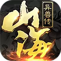 山海异兽传