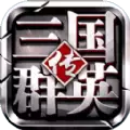 三国群英传4