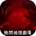 晚间推理剧场
