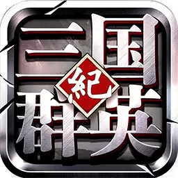 三国群英纪正