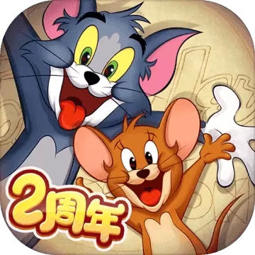 猫和老鼠欢乐互动网易