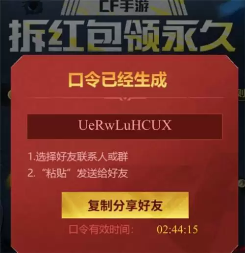 cf手游拆红包领永久邀请码大全 穿越火线手游拆红包领永久口令码汇总图片2