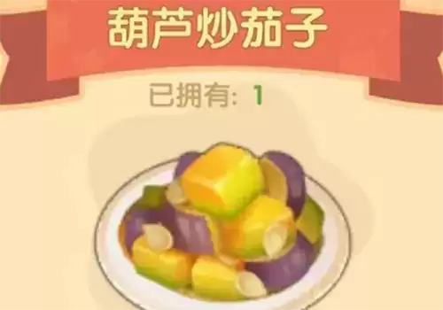 摩尔庄园手游葫芦炒茄子怎么做
