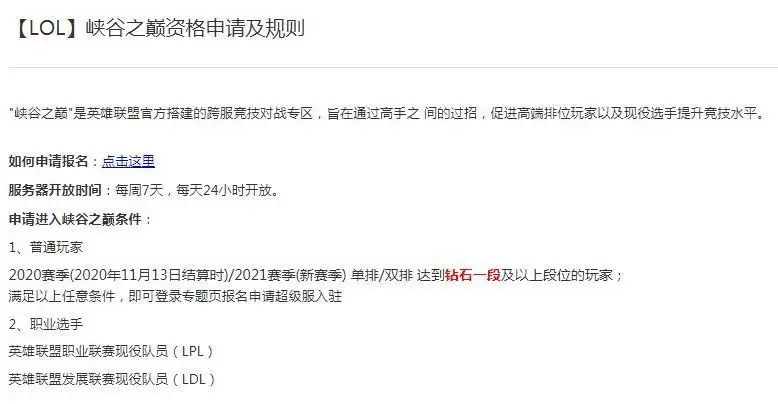 峡谷之巅资格申请条件