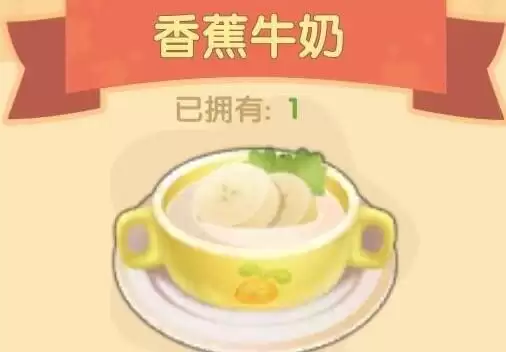 摩尔庄园手游香蕉牛奶食谱配方及制作方法