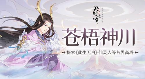 探索各界高塔《此生无白》苍梧神川玩法