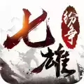 七雄纷争