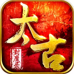 太古封魔录赚钱