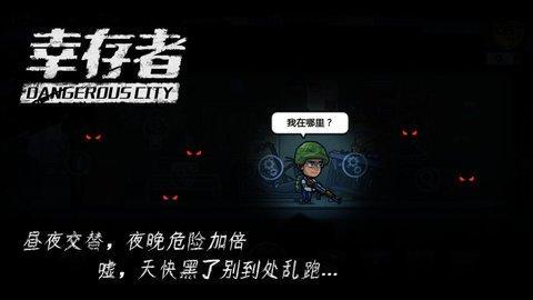 幸存者危城游戏图1