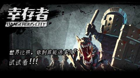 幸存者危城游戏图2