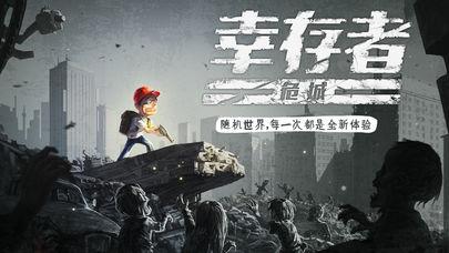 幸存者危城游戏图3