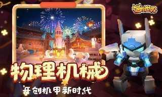 迷你世界0.41.4游戏图1