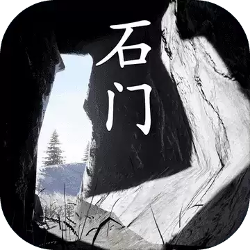 石门1.0
