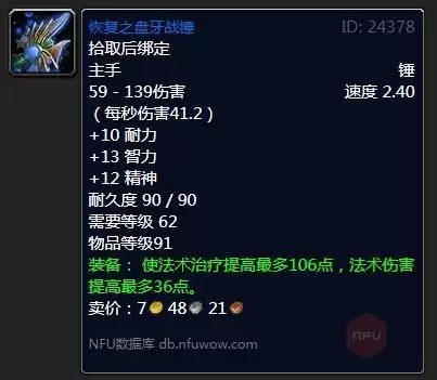 魔兽怀旧服恢复之盘牙战锤属性