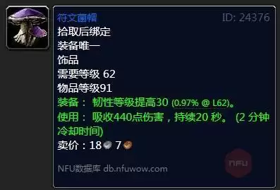 魔兽怀旧服符文菌帽属性