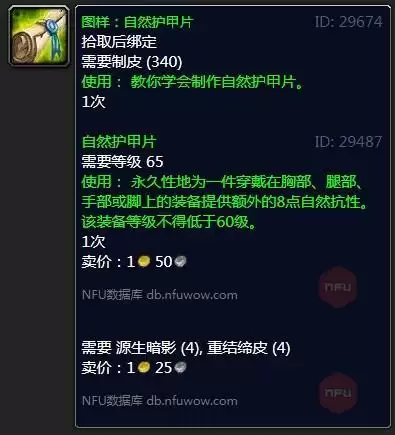 魔兽怀旧服图样:自然护甲片属性_2 魔兽怀旧服图样:自然护甲片属性