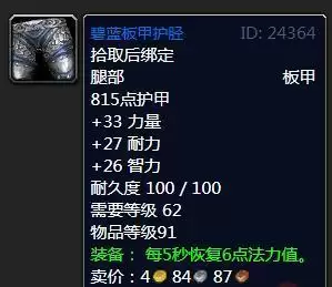 魔兽怀旧服碧蓝板甲护胫属性效果