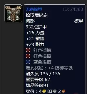 魔兽怀旧服无疤胸甲属性效果