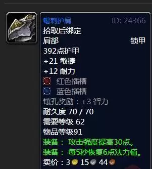 魔兽怀旧服蝎刺护肩属性效果