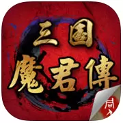 三国魔君传