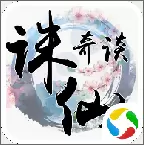 诛仙奇谈